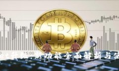 TPWallet升级：新功能全面解