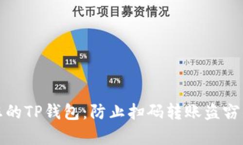 如何保护您的TP钱包:防止扫码转账盗窃的有效策略