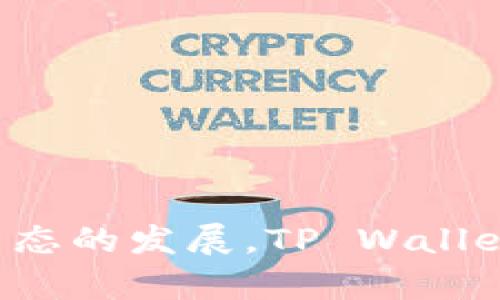 关于 FIL 币（Filecoin）是否可以放在 TP Wallet 中的问题，首先我们需要了解这两者的基本信息。

### 什么是 FIL 币？

FIL 是 Filecoin 的原生加密货币，Filecoin 是一个分布式存储网络，旨在通过区块链技术让用户可以在全球范围内安全、有效地存储和分享数据。用户可以通过提供存储空间和检索服务来获得 FIL 币。

### 什么是 TP Wallet？

TP Wallet（TokenPocket Wallet）是一款多功能的数字货币钱包，支持多种区块链资产的存储、交易和管理。它的用户界面友好，功能齐全，尤其在去中心化金融（DeFi）和去中心化应用（DApp）方面表现突出。

### FIL 币是否支持 TP Wallet？

从技术角度看，TP Wallet 支持多种主流区块链资产，包括以太坊（Ethereum）、比特币（Bitcoin）等。因此，用户可以直接在 TP Wallet 中管理他们的 FIL 资产。作为一个主流钱包，TP Wallet 基于不同行链的标准与技术进行了广泛的支持，能够处理多种不同的加密资产。

### 如何在 TP Wallet 中存储和管理 FIL 币？

#### 第一步：下载并安装 TP Wallet

首先，用户需要访问 TP Wallet 的官方网站或者各大应用商店下载并安装钱包应用。安装之后，按照提示完成钱包的创建或导入。

#### 第二步：创建或导入钱包

如果用户是第一次使用 TP Wallet，他们需要选择创建一个新的钱包。在这一过程中，系统会生成一个助记词或私钥，用户要妥善保存这些信息，确保钱包安全。

如果用户已经有一个钱包，也可以选择“导入钱包”，输入助记词或私钥即可恢复之前的资金和数据。

#### 第三步：添加 FIL 币

在 TP Wallet 中，通常情况下，用户需要手动添加 FIL 币到钱包的资产列表。进入钱包后，选择“添加资产”或“管理资产”，找到 Filecoin（FIL）并添加。

#### 第四步：获取 FIL 币

用户可通过多种方式获取 FIL 币，比如通过交易所购买、通过提供存储服务获得等。如果用户选择从交易所转出 FIL 到 TP Wallet，只需在交易所中选择提币，将目标地址设为 TP Wallet 中的 FIL 地址。

### 存储 FIL 币的注意事项

1. **确保私钥安全**：无论用户哪种方式存储数字资产，都应确保私钥或助记词的安全，避免泄漏给第三方。
   
2. **定期检查**：用户应定期检查其钱包中各个资产的状态，确保交易记录和余额的准确性。

3. **保持软件更新**：确保 TP Wallet 应用是最新版本，以获得最新的安全修复和功能提升。

### 总结

总的来说，FIL 币是可以安全存储在 TP Wallet 中的。用户需遵循以上步骤进行管理，并牢记资产安全。随着 Filecoin 及其生态的发展，TP Wallet 为用户提供了便利的管理手段，将两个高效的平台组合在一起，使用户能够充分利用其资源，安全、高效地进行加密资产管理。
