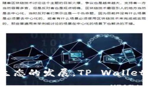 关于 FIL 币（Filecoin）是否可以放在 TP Wallet 中的问题，首先我们需要了解这两者的基本信息。

### 什么是 FIL 币？

FIL 是 Filecoin 的原生加密货币，Filecoin 是一个分布式存储网络，旨在通过区块链技术让用户可以在全球范围内安全、有效地存储和分享数据。用户可以通过提供存储空间和检索服务来获得 FIL 币。

### 什么是 TP Wallet？

TP Wallet（TokenPocket Wallet）是一款多功能的数字货币钱包，支持多种区块链资产的存储、交易和管理。它的用户界面友好，功能齐全，尤其在去中心化金融（DeFi）和去中心化应用（DApp）方面表现突出。

### FIL 币是否支持 TP Wallet？

从技术角度看，TP Wallet 支持多种主流区块链资产，包括以太坊（Ethereum）、比特币（Bitcoin）等。因此，用户可以直接在 TP Wallet 中管理他们的 FIL 资产。作为一个主流钱包，TP Wallet 基于不同行链的标准与技术进行了广泛的支持，能够处理多种不同的加密资产。

### 如何在 TP Wallet 中存储和管理 FIL 币？

#### 第一步：下载并安装 TP Wallet

首先，用户需要访问 TP Wallet 的官方网站或者各大应用商店下载并安装钱包应用。安装之后，按照提示完成钱包的创建或导入。

#### 第二步：创建或导入钱包

如果用户是第一次使用 TP Wallet，他们需要选择创建一个新的钱包。在这一过程中，系统会生成一个助记词或私钥，用户要妥善保存这些信息，确保钱包安全。

如果用户已经有一个钱包，也可以选择“导入钱包”，输入助记词或私钥即可恢复之前的资金和数据。

#### 第三步：添加 FIL 币

在 TP Wallet 中，通常情况下，用户需要手动添加 FIL 币到钱包的资产列表。进入钱包后，选择“添加资产”或“管理资产”，找到 Filecoin（FIL）并添加。

#### 第四步：获取 FIL 币

用户可通过多种方式获取 FIL 币，比如通过交易所购买、通过提供存储服务获得等。如果用户选择从交易所转出 FIL 到 TP Wallet，只需在交易所中选择提币，将目标地址设为 TP Wallet 中的 FIL 地址。

### 存储 FIL 币的注意事项

1. **确保私钥安全**：无论用户哪种方式存储数字资产，都应确保私钥或助记词的安全，避免泄漏给第三方。
   
2. **定期检查**：用户应定期检查其钱包中各个资产的状态，确保交易记录和余额的准确性。

3. **保持软件更新**：确保 TP Wallet 应用是最新版本，以获得最新的安全修复和功能提升。

### 总结

总的来说，FIL 币是可以安全存储在 TP Wallet 中的。用户需遵循以上步骤进行管理，并牢记资产安全。随着 Filecoin 及其生态的发展，TP Wallet 为用户提供了便利的管理手段，将两个高效的平台组合在一起，使用户能够充分利用其资源，安全、高效地进行加密资产管理。