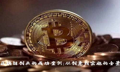 探索区块链创业的成功案例：从创意到实施的全景解析
