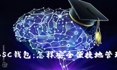 全面解析TP的BSC钱包:怎样安全便捷地管理你的数字资产