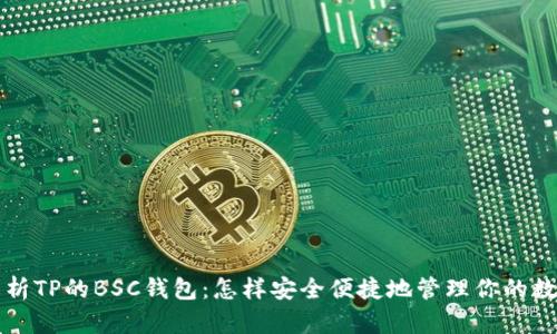 全面解析TP的BSC钱包:怎样安全便捷地管理你的数字资产