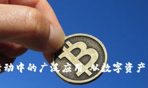 探索区块链在互联网活动中的广泛应用:从数字资产到智能合约的全面解析