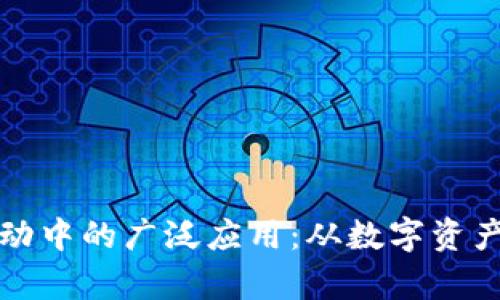 探索区块链在互联网活动中的广泛应用:从数字资产到智能合约的全面解析