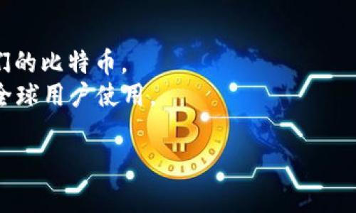比特币钱包的国际版通常称为“Cryptocurrency Wallet”或“Bitcoin Wallet”。许多钱包应用程序和平台提供多种语言和功能，以便用户在全球范围内进行比特币存储和交易。以下是一些常见的国际版比特币钱包的名称：

1. **Electrum** - 这是一个轻量级的比特币钱包，以其安全性和快速性而闻名。
2. **Blockchain.info** - 提供一个简单的界面，让用户能够快速创建和管理比特币钱包。
3. **Exodus** - 一款多币种钱包，支持多种加密货币，用户界面友好，适合初学者。
4. **Coinbase** - 作为一个交易所，本身也提供钱包服务，使用户能够直接从平台上管理他们的比特币。
5. **Binance Wallet** - 随着Binance交易所的成功，它的钱包也支持多种加密货币，适合全球用户使用。

如果需要更详细的介绍或具体的内容，请告诉我！