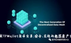 深度解析TPWallet法币交易：