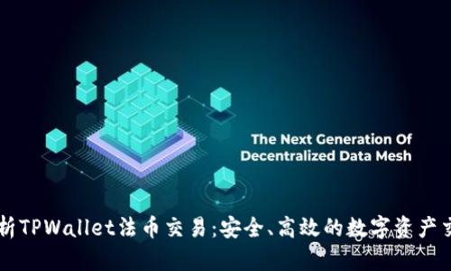 深度解析TPWallet法币交易:安全、高效的数字资产交易平台