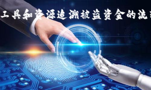   如何追踪被盗USDT：识别对方钱包的关键步骤与工具 / 
 guanjianci USDT, 被盗, 钱包追踪, 区块链 /guanjianci 

引言：数字货币安全的重要性
在数字货币快速发展的今天，USDT（泰达币）作为一种稳定币，因其与美元的1:1挂钩，成为很多投资者和交易者的首选。然而，伴随着数字资产的广泛应用，安全问题也愈发突出。USDT被盗事件屡见不鲜，许多用户对此感到困惑：一旦财产受到侵害，是否还有恢复的希望？而在追溯过程中，如何查看对方的钱包信息，以便采取必要的后续措施？

USDT盗取的常见方式
首先，了解盗取USDT的方式是评估自身安全的第一步。常见的盗取方式包括钓鱼攻击、恶意软件攻击、以及不安全的钱包管理等。钓鱼攻击往往通过伪装成合法网站或平台诱使用户输入私钥或助记词；恶意软件则可能在用户不知情的情况下载并监控用户的操作。

如何查看被盗的USDT的交易记录
区块链的核心特性之一是透明性，任何人在任何时候都可以查看区块链上的交易。因此，即使USDT被盗，您仍然可以使用各种工具来跟踪交易记录。以下是一些常用的方法：

h4利用区块链浏览器/h4
区块链浏览器如Etherscan（以太坊的区块链浏览器）和Blockchair等，提供了一个简便的途径来查询和跟踪交易。您只需输入您的USDT地址或交易哈希，就可以找到相关的交易信息。这些工具会展示所有与地址相关的交易记录，您还可以看到资金流转的去向。

h4确定对方钱包地址/h4
在追踪USDT被盗的过程中，定义对方的地址是至关重要的。通过交易记录，您可以看到货币流入和流出的各个地址。特别地，您可以关注最后一次交易后的收款地址。这些信息能帮助您锁定可疑钱包。

工具与资源的使用
有很多在线工具和资源可以协助您进行进一步的追踪。以下是一些推荐：

h4Tokenview/h4
这个网站提供多链区块链资产的查询功能，用户可以使用Tokenview查询USDT的转移情况，分析不同地址之间的资产流动。

h4Whale Alert/h4
Whale Alert会定期监控大额交易的动向，用户可以通过关注它的推特账号，实时获得各大交易所和地址的资金进出信息。

分析对方钱包地址的去向
一旦您确认了对方的钱包地址，您可以进一步分析资金的流向。询问您的交易记录，确保没有遗漏的交易细节。随后，您可以通过区块链浏览器追踪这些资金在之后转移到哪些地址。

h4为什么要了解对方的交易历史？/h4
了解对方钱包的交易历史不仅能帮助您锁定资金去向，还可以为取证提供有力的支持。例如，如果对方的地址频繁与某一交易所或平台发生交易，您可以向该平台报备，以求进行冻结或追查。

采取的进一步行动
在发现USDT被盗后，及时采取行动是至关重要的。以下是一些建议：

h4及时联系交易所/h4
如果您能够确定盗窃方的钱包地址，尽快与相关的交易所取得联系，提供必要的证据。有些交易所有反欺诈团队，能协助您进行进一步的追踪和处理。

h4报警与法律援助/h4
数字货币盗取能够构成刑事犯罪，您可以考虑报警。虽然法律对于数字货币的监管尚处于发展阶段，不同国家法律对该问题的处理方式也各异，但报警至少可以提供相应的法律路径。

避免未来的盗窃风险
意识到数字货币的安全风险，采取必要的防护措施至关重要。以下是几点对于USDT和其他数字货币使用者的建议：

h4增强账户的安全性/h4
使用强密码，并启用双因素身份验证（2FA）是保护账户的第一步。此外，务必定期更改密码，确保不会因旧密码被泄露而导致不必要的损失。

h4小心点击链接与邮件/h4
对于陌生人或不明身份的链接和邮件，一定要提高警觉。不要随意输入私钥或密码，特别是在公共网络环境下。

h4选择可信赖的钱包/h4
实际上，网络上有众多类型的钱包可供选择，选择一个信誉良好的钱包尤其重要。尽量避免使用不知名的或无保护措施的钱包。

结语
USDT作为一种广泛使用的数字资产，一旦遭遇盗取，用户需要提高警觉，迅速采取行动以防止损失的进一步扩大。借助区块链的透明性，我们可以借助各种工具和资源追溯被盗资金的流转路径，协助警方和交易所采取适当措施。重要的是，用户应当从每一次经历中学习，不断提升自身的安全意识与保护能力，以更好地保护自己的资产。 

对于所有数字货币用户而言，知识就是力量。只有通过不断学习、关注最新的安全动态和技术，才能在这个快速发展的数字世界中，稳健前行。 

以上是关于USDT被盗后如何查看对方钱包的具体内容，希望这能为您在面对类似问题时提供帮助和启示。
