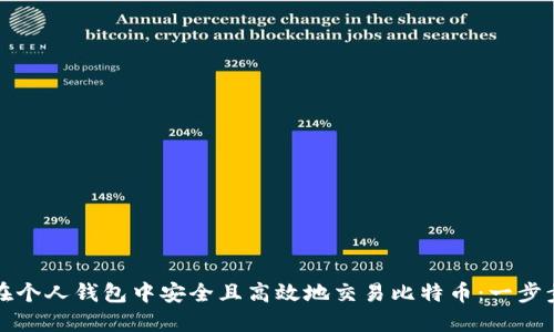如何在个人钱包中安全且高效地交易比特币:一步步指南