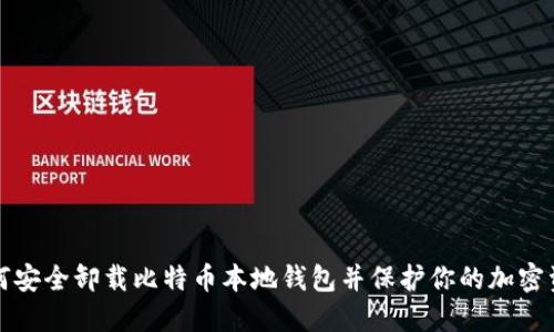 如何安全卸载比特币本地钱包并保护你的加密资产