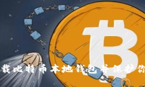如何安全卸载比特币本地钱包并保护你的加密资产