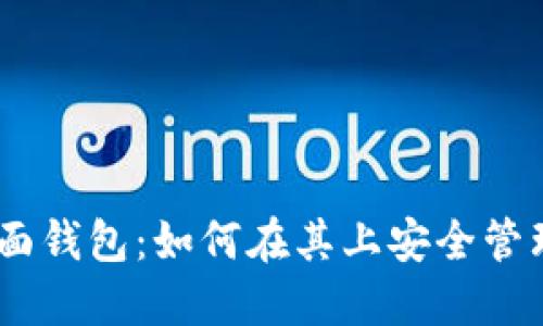 探秘TP桌面钱包:如何在其上安全管理BSC资产