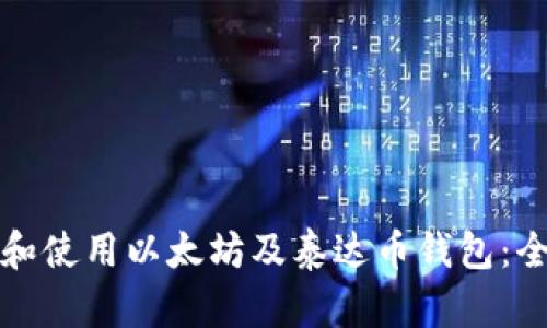 如何选择和使用以太坊及泰达币钱包:全方位指南