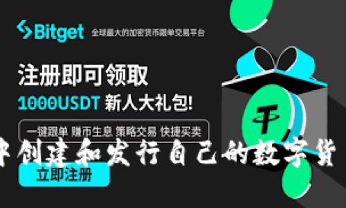 在TPWallet中创建和发行自己的数字货币的详细指南