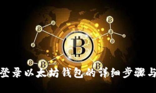 使用私钥登录以太坊钱包的详细步骤与安全提示