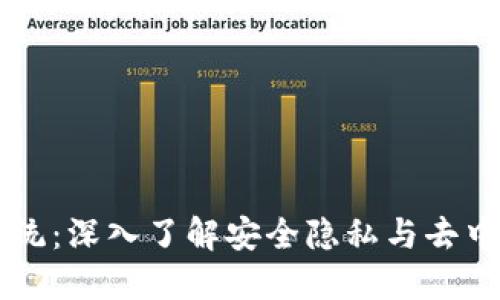 TPWallet混币系统:深入了解安全隐私与去中心化交易的未来