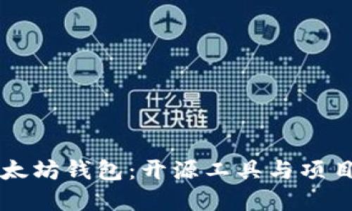构建你的以太坊钱包:开源工具与项目的全面指南