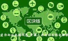 构建你的以太坊钱包：开