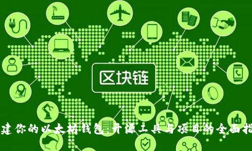 构建你的以太坊钱包:开源工具与项目的全面指南