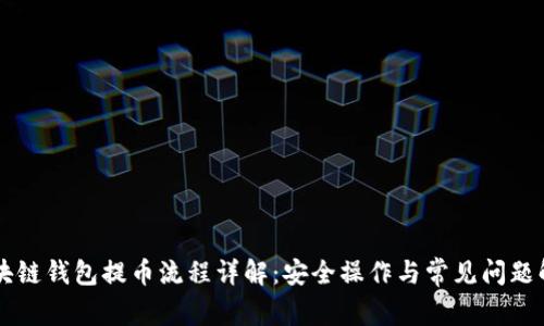 区块链钱包提币流程详解:安全操作与常见问题解析