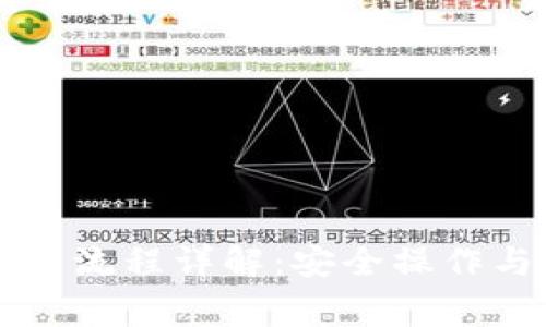 区块链钱包提币流程详解:安全操作与常见问题解析