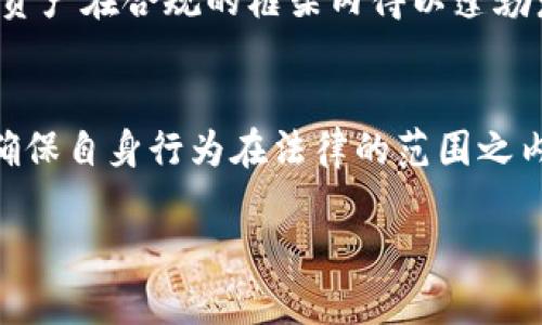   深入解析TPWallet在中国的合规性与监管现状 / 
 guanjianci TPWallet, 合规性, 数字货币, 监管 /guanjianci 

一、TPWallet概述
TPWallet作为一款融合了多种数字资产管理功能的钱包应用，近年来受到越来越多用户的青睐。TPWallet不仅支持多种主流数字货币的存储与交易，还提供了丰富的去中心化金融（DeFi）服务。这款钱包的核心定位在于为用户提供安全、便捷的数字资产管理体验。然而，随着数字货币市场的快速发展，特别是在中国市场的兴起，用户对TPWallet的合法性与合规性产生了极大的关注。

二、中国对数字货币的监管政策
在探讨TPWallet在中国的合规性之前，我们需要明确中国对于数字货币的整体监管政策。自从2013年及其后的几年中，中国政府对比特币及其他数字货币的监管逐渐趋严，从最初的拥抱到后来的限制和禁令。在2017年，中国人民银行出台了一系列关于ICO（初始代币发行）和虚拟货币交易所的禁令，明确禁止了这类活动。

虽然在2021年间，中国官方对虚拟货币挖矿和交易活动再次进行整治，政府的态度依然非常明确：数字货币在境内不被视为法定货币，且任何形式的金融机构不得提供有关数字货币的相关服务。这一系列政策明确了数字货币在国内的低调和被限制的地位。

三、TPWallet的运营模式
TPWallet主要通过去中心化的方式运作，用户可以通过下载应用程序在个人设备上管理自己的数字资产。这一特点使得TPWallet的运作模式与一些受到直接监管的中心化交易所有所不同。TPWallet的去中心化特性使得用户在一定程度上拥有了资产的绝对控制权。

但是，去中心化的特性也让其在合规性的问题上变得更加复杂。由于TPWallet未提供法币兑数字货币的服务，因此在表面看起来，它并未直接违反中国的金融监管规定。然而，由于中国人民银行和地方政府对数字资产的监管持续加码，TPWallet的使用依然面临着一定的风险。

四、TPWallet在中国的合法性分析
从技术角度来看，TPWallet本身是一款可以在全球范围内使用的数字资产管理工具，因此在某种程度上，TPWallet并不直接违反中国的相关法律。然而，用户在使用这些服务时，其行为可能会引发法律风险。

例如，用户在TPWallet中进行的交易可能被视为非法的虚拟货币交易，如果被相关部门检查，可能会面临相应的法律后果。此外，TPWallet若开启服务提供商的功能而处理法币业务，也会触碰到国内的法律红线。因此，从合规的角度来看，TPWallet在中国并不是绝对合法的。

五、未来发展趋势
未来，随着中国政府对数字资产的监管政策愈发明确，TPWallet及其他数字资产管理工具的合法性问题依旧将是一个话题。中国的金融科技正在快速迭代，政策也有可能随之调整。数字货币、区块链技术的发展趋势可能促使监管趋于合理化，让数字资产在合规的框架内与传统金融系统融合。

用户在使用TPWallet等数字资产管理工具时，需时刻关注政策动态与合规风险，选择稳妥的投资行为。同时，对于有关方而言，也有必要探索与政府有关部门的沟通合作，使数字资产在合规的框架内得以蓬勃发展。

结论
综上所述，TPWallet在中国的合规性与合法性问题相对复杂。尽管其技术架构使得其在合规性上处于一个相对安全的位置，但用户在使用时仍需谨慎，充分了解相关法律法规，确保自身行为在法律的范围之内。希望未来数字货币市场的监管政策能够更为精细与人性化，让创新与合规能够找到更好的平衡点。 

随着时间的推移，无论是TPWallet，还是其他数字资产管理工具，如何在复杂的政策环境中找到合规路径，将是一个值得关注的课题。
