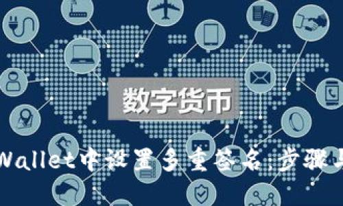 如何在TPWallet中设置多重签名:步骤与最佳实践