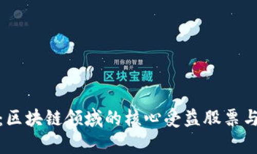深度解析:区块链领域的核心受益股票与投资机会