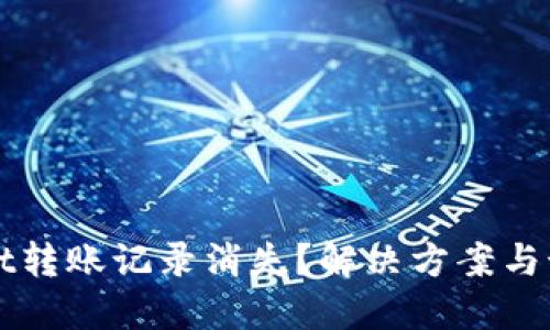 TPWallet转账记录消失?解决方案与预防指南