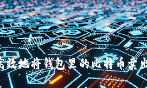 如何安全高效地将钱包里的比特币卖出:完整指南