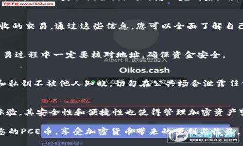 hua在TPWallet中查看PCE币（PCE Token）的步骤详解/hua
TPWallet,PCE币,加密货币,钱包使用/guanjianci

引言：加密钱包的选择与使用
在如今这个数字货币蓬勃发展的时代，选择一个合适的加密钱包至关重要。TPWallet以其安全性和多功能性，成为了不少用户的首选。它支持多种类型的加密货币，让您能够轻松管理自己的资产。尤其是PCE币，它在近些年的发展中吸引了众多投资者的关注。接下来，我们将逐步介绍如何在TPWallet中查找和管理PCE币。

第一步：下载与安装TPWallet
如果您还没有安装TPWallet，首先需要前往官方网站或应用商店，下载并安装此应用。TPWallet在多个平台上均可使用，包括安卓和iOS。完成安装后，打开应用程序，您将看到一个功能齐全的界面，引导您进行初始设置。

第二步：创建或导入钱包
打开TPWallet后，您可以选择创建一个全新的钱包，或从已有的种子短语或私钥导入钱包。如果您是新用户，建议您创建一个新钱包，并妥善保存生成的种子短语，以确保您可以随时找回钱包。

第三步：查找PCE币的选项
成功创建钱包后，您将进入主界面。在这里，您可以看到一个“资产”部分，点击进入。在资产页面，您将看到各种类型的加密货币列表，包括比特币、以太坊和其他支持的代币。如果列表中没有PCE币，您可以通过搜索框输入“PCE”来快速查找。

第四步：添加PCE币到钱包中
如果在资产列表中没有找到PCE币，您可以手动添加。点击“添加代币”或“自定义代币”，然后输入PCE币的合约地址。您可以通过官方渠道或相关网站获取该合约地址。输入完成后，确认信息无误即可将PCE币添加到您的钱包中。

第五步：查看PCE币余额与交易历史
成功添加PCE币后，您将能够在资产页面看到您的PCE币余额。同时，点击进入PCE币选项，您可以查看详细的交易历史记录，包括发送和接收的交易。通过这些信息，您可以全面了解自己在PCE币上的投资状态和历史操作。

第六步：进行交易与转账
若您希望发送PCE币，可以在PCE币的页面中找到“发送”选项。输入对方的地址和您欲发送的数量，确认无误后提交交易。需要注意的是，交易过程中一定要核对地址，确保资金安全。

第七步：保持安全性和隐私保护
作为加密货币用户，保护您的资产安全显得尤为重要。建议您开启TPWallet的双重身份验证以及其他安全功能。此外，确保您的种子短语和私钥不被他人知晓，切勿在公共场合泄露任何相关信息。

总结：灵活管理您的PCE币
通过上述步骤，您应该可以在TPWallet中轻松查找、添加和管理PCE币。作为一个现代的加密货币钱包，TPWallet不仅提供了良好的用户体验，其安全性和便捷性也使得管理加密资产变得更加简单。无论您是新手还是资深玩家，希望这些步骤能帮助您在加密投资的道路上更加顺畅。

最后，切记保持对市场的关注和对自己资产的管理，每一笔交易都可能影响您的投资回报。希望您在使用TPWallet的同时，能够顺利管理您的PCE币，享受加密货币带来的便利与收益。