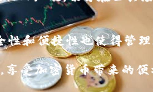 hua在TPWallet中查看PCE币（PCE Token）的步骤详解/hua
TPWallet,PCE币,加密货币,钱包使用/guanjianci

引言：加密钱包的选择与使用
在如今这个数字货币蓬勃发展的时代，选择一个合适的加密钱包至关重要。TPWallet以其安全性和多功能性，成为了不少用户的首选。它支持多种类型的加密货币，让您能够轻松管理自己的资产。尤其是PCE币，它在近些年的发展中吸引了众多投资者的关注。接下来，我们将逐步介绍如何在TPWallet中查找和管理PCE币。

第一步：下载与安装TPWallet
如果您还没有安装TPWallet，首先需要前往官方网站或应用商店，下载并安装此应用。TPWallet在多个平台上均可使用，包括安卓和iOS。完成安装后，打开应用程序，您将看到一个功能齐全的界面，引导您进行初始设置。

第二步：创建或导入钱包
打开TPWallet后，您可以选择创建一个全新的钱包，或从已有的种子短语或私钥导入钱包。如果您是新用户，建议您创建一个新钱包，并妥善保存生成的种子短语，以确保您可以随时找回钱包。

第三步：查找PCE币的选项
成功创建钱包后，您将进入主界面。在这里，您可以看到一个“资产”部分，点击进入。在资产页面，您将看到各种类型的加密货币列表，包括比特币、以太坊和其他支持的代币。如果列表中没有PCE币，您可以通过搜索框输入“PCE”来快速查找。

第四步：添加PCE币到钱包中
如果在资产列表中没有找到PCE币，您可以手动添加。点击“添加代币”或“自定义代币”，然后输入PCE币的合约地址。您可以通过官方渠道或相关网站获取该合约地址。输入完成后，确认信息无误即可将PCE币添加到您的钱包中。

第五步：查看PCE币余额与交易历史
成功添加PCE币后，您将能够在资产页面看到您的PCE币余额。同时，点击进入PCE币选项，您可以查看详细的交易历史记录，包括发送和接收的交易。通过这些信息，您可以全面了解自己在PCE币上的投资状态和历史操作。

第六步：进行交易与转账
若您希望发送PCE币，可以在PCE币的页面中找到“发送”选项。输入对方的地址和您欲发送的数量，确认无误后提交交易。需要注意的是，交易过程中一定要核对地址，确保资金安全。

第七步：保持安全性和隐私保护
作为加密货币用户，保护您的资产安全显得尤为重要。建议您开启TPWallet的双重身份验证以及其他安全功能。此外，确保您的种子短语和私钥不被他人知晓，切勿在公共场合泄露任何相关信息。

总结：灵活管理您的PCE币
通过上述步骤，您应该可以在TPWallet中轻松查找、添加和管理PCE币。作为一个现代的加密货币钱包，TPWallet不仅提供了良好的用户体验，其安全性和便捷性也使得管理加密资产变得更加简单。无论您是新手还是资深玩家，希望这些步骤能帮助您在加密投资的道路上更加顺畅。

最后，切记保持对市场的关注和对自己资产的管理，每一笔交易都可能影响您的投资回报。希望您在使用TPWallet的同时，能够顺利管理您的PCE币，享受加密货币带来的便利与收益。