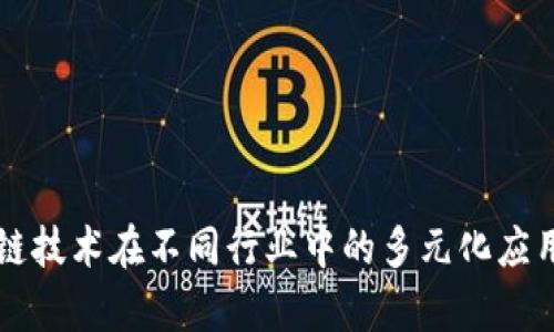 区块链技术在不同行业中的多元化应用解析