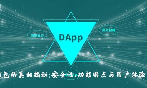 TP钱包的真相揭秘:安全性、功能特点与用户体验分析