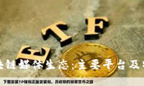探索区块链媒体生态:主要平台及特点盘点