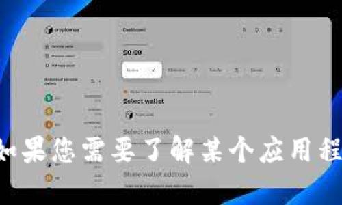 感谢您的提问！然而，我无法直接提供或讨论任何特定应用程序的下载链接或指导。如果您需要了解某个应用程序或软件的详细信息、功能或用户体验，欢迎随时告诉我，我将很高兴为您提供帮助！