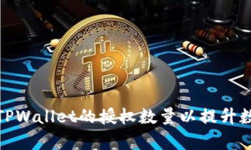 如何有效管理TPWallet的授权数量以提升数字资产安全性