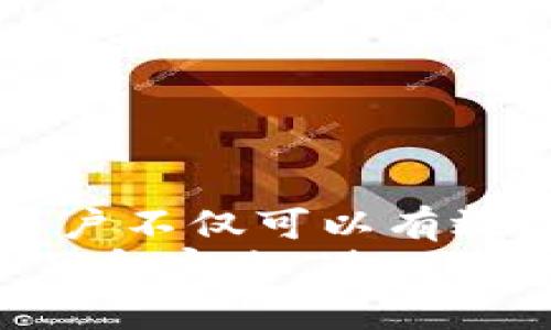 xiaoxi关于tpwallet流水不足2000的解决方案与策略/xiaoxi
tpwallet,流水不足,资金管理,数字钱包/guanjianci

理解tpwallet中的流水概念
在数字钱包应用中，流水通常指的是账户在特定时间段内的交易记录和资金流动情况。这不仅包括入金和出金的总和，还反映了用户使用钱包进行各种操作后的余额变化。在tpwallet中，流水不足2000的提示可能表明你的可用余额不符合某些交易需求或激活某些功能的最低要求。

流水不足2000的潜在原因
流水不足2000可能源自多个因素。常见原因包括：
ul
    li近期的消费习惯导致账户余额减少。/li
    li未及时处理的转账或提现请求仍在处理中。/li
    li由于市场波动，部分币种的价值下跌影响整体资产。/li
    li用户未能有效利用钱包的资金管理功能，导致不必要的资金流失。/li
/ul

明确交易及使用需求
在确认流水不足的情况下，用户首先需要明确自身的交易和使用需求。如果有计划进行大额交易，需确保账户中保持足够的余额。对于不同类型的用户，需求各异，有的人可能更倾向于频繁的小额交易，而有的人则可能更关注大额度的投资选择。了解自身的需求能帮助合理规划资金使用，避免流水不足的问题。

提升tpwallet流水的策略
为了解决流水不足的问题，用户可以采取以下策略：
ul
    listrong定期转入资金：/strong 建议用户设定定期转入一定金额，确保账户中的流水保持在安全的水平。通过自动转账功能，用户可以无缝实现资金管理，避免因偶然间的消费过度而导致流水不足。/li
    listrong仔细监控交易记录：/strong 定期检查交易历史，记录每一笔交易的细节。通过分析消费模式，用户可以找到节省资金的空间，进而增大可用余额。/li
    listrong选择合适的投资产品：/strong 如果用户有闲置资金，可以考虑将其投入收益较高的投资产品。这可以帮助用户在保证流动性的同时，提高资金的使用效率。/li
/ul

资金使用的方法
除了提升流水，用户还应考虑资金使用。以下几个策略可以帮助实现这一目标：
ul
    listrong设定预算：/strong 制定每月的消费预算，控制不必要的开支。这种方法有助于增强财务意识，同时提高流水的稳定性。/li
    listrong利用优惠：/strong 时常关注tpwallet和相关商家的活动，利用优惠券及折扣，减少日常消费开销。/li
    listrong选择合适的提现时机：/strong 在提现时注意市场的波动，选择最佳时机完成提现，可以避免因不适当的时机导致潜在损失。/li
/ul

用户体验的提升建议
tpwallet作为数字钱包应用，其用户体验在流水管理中也显得尤为重要。以下建议可以帮助提升用户在使用过程中的体验：
ul
    listrong增加个性化设置：/strong 提供个性化的账户管理界面，用户可以依据自身需求，自定义各项功能的使用频率与设置。/li
    listrong设置提醒功能：/strong 向用户发送资金流动的提醒通知，例如当账户余额低于某一标准时，及时发送提醒，以方便用户及时处理。/li
    listrong丰富的知识库：/strong 构建关于资金管理及流水的知识库，让用户可以随时查询相关信息，提升其财务管理能力。/li
/ul

总结与展望
流水不足2000的提示虽看似是一个警告，但实际上也是一个契机，让用户重新审视自己的资金流动和管理习惯。通过一系列具体的措施和策略，用户不仅可以有效提升流水，还能提高自身的财务管理能力，从而在数字钱包的使用中收获更多的便利与安全。
未来，随着财务管理工具和技术的不断演进，tpwallet及类似平台将会为用户提供更为精准、高效的资金管理解决方案。希望每位用户都能通过学习和实践，进一步提升自己的财务智慧，享受数字钱包带来的便捷生活。