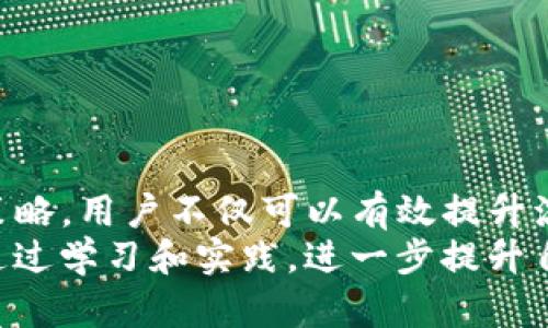 xiaoxi关于tpwallet流水不足2000的解决方案与策略/xiaoxi
tpwallet,流水不足,资金管理,数字钱包/guanjianci

理解tpwallet中的流水概念
在数字钱包应用中，流水通常指的是账户在特定时间段内的交易记录和资金流动情况。这不仅包括入金和出金的总和，还反映了用户使用钱包进行各种操作后的余额变化。在tpwallet中，流水不足2000的提示可能表明你的可用余额不符合某些交易需求或激活某些功能的最低要求。

流水不足2000的潜在原因
流水不足2000可能源自多个因素。常见原因包括：
ul
    li近期的消费习惯导致账户余额减少。/li
    li未及时处理的转账或提现请求仍在处理中。/li
    li由于市场波动，部分币种的价值下跌影响整体资产。/li
    li用户未能有效利用钱包的资金管理功能，导致不必要的资金流失。/li
/ul

明确交易及使用需求
在确认流水不足的情况下，用户首先需要明确自身的交易和使用需求。如果有计划进行大额交易，需确保账户中保持足够的余额。对于不同类型的用户，需求各异，有的人可能更倾向于频繁的小额交易，而有的人则可能更关注大额度的投资选择。了解自身的需求能帮助合理规划资金使用，避免流水不足的问题。

提升tpwallet流水的策略
为了解决流水不足的问题，用户可以采取以下策略：
ul
    listrong定期转入资金：/strong 建议用户设定定期转入一定金额，确保账户中的流水保持在安全的水平。通过自动转账功能，用户可以无缝实现资金管理，避免因偶然间的消费过度而导致流水不足。/li
    listrong仔细监控交易记录：/strong 定期检查交易历史，记录每一笔交易的细节。通过分析消费模式，用户可以找到节省资金的空间，进而增大可用余额。/li
    listrong选择合适的投资产品：/strong 如果用户有闲置资金，可以考虑将其投入收益较高的投资产品。这可以帮助用户在保证流动性的同时，提高资金的使用效率。/li
/ul

资金使用的方法
除了提升流水，用户还应考虑资金使用。以下几个策略可以帮助实现这一目标：
ul
    listrong设定预算：/strong 制定每月的消费预算，控制不必要的开支。这种方法有助于增强财务意识，同时提高流水的稳定性。/li
    listrong利用优惠：/strong 时常关注tpwallet和相关商家的活动，利用优惠券及折扣，减少日常消费开销。/li
    listrong选择合适的提现时机：/strong 在提现时注意市场的波动，选择最佳时机完成提现，可以避免因不适当的时机导致潜在损失。/li
/ul

用户体验的提升建议
tpwallet作为数字钱包应用，其用户体验在流水管理中也显得尤为重要。以下建议可以帮助提升用户在使用过程中的体验：
ul
    listrong增加个性化设置：/strong 提供个性化的账户管理界面，用户可以依据自身需求，自定义各项功能的使用频率与设置。/li
    listrong设置提醒功能：/strong 向用户发送资金流动的提醒通知，例如当账户余额低于某一标准时，及时发送提醒，以方便用户及时处理。/li
    listrong丰富的知识库：/strong 构建关于资金管理及流水的知识库，让用户可以随时查询相关信息，提升其财务管理能力。/li
/ul

总结与展望
流水不足2000的提示虽看似是一个警告，但实际上也是一个契机，让用户重新审视自己的资金流动和管理习惯。通过一系列具体的措施和策略，用户不仅可以有效提升流水，还能提高自身的财务管理能力，从而在数字钱包的使用中收获更多的便利与安全。
未来，随着财务管理工具和技术的不断演进，tpwallet及类似平台将会为用户提供更为精准、高效的资金管理解决方案。希望每位用户都能通过学习和实践，进一步提升自己的财务智慧，享受数字钱包带来的便捷生活。
