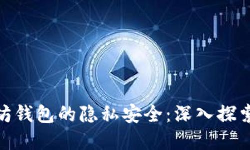 如何确保以太坊钱包的隐私安全:深入探索各种保护措施