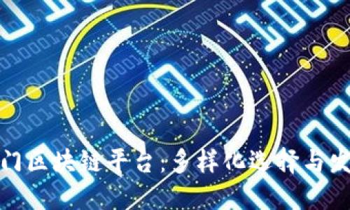 全球热门区块链平台:多样化选择与发展机遇