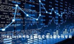 TPWallet的网络连接稳定性与