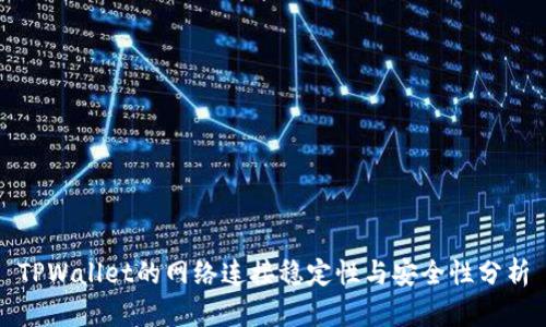 TPWallet的网络连接稳定性与安全性分析