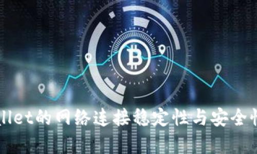 TPWallet的网络连接稳定性与安全性分析