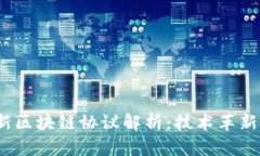 2023年最新区块链协议解析
