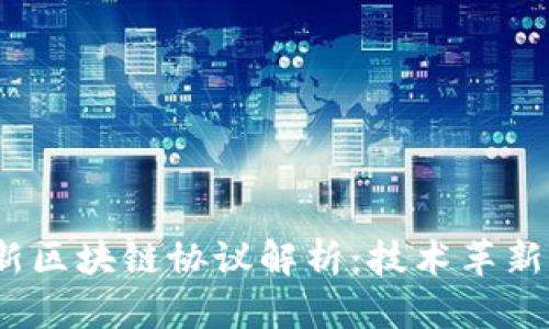 2023年最新区块链协议解析:技术革新与应用前景