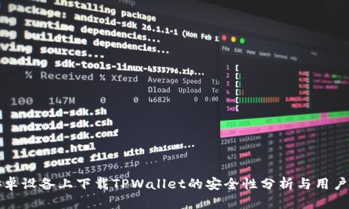 在安卓设备上下载TPWallet的安全性分析与用户指南