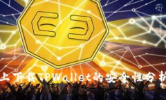 在安卓设备上下载TPWalle