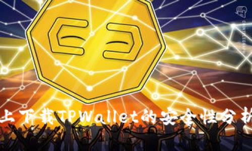 在安卓设备上下载TPWallet的安全性分析与用户指南